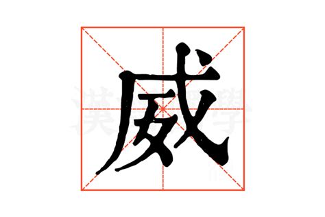 威 字|威字的解释